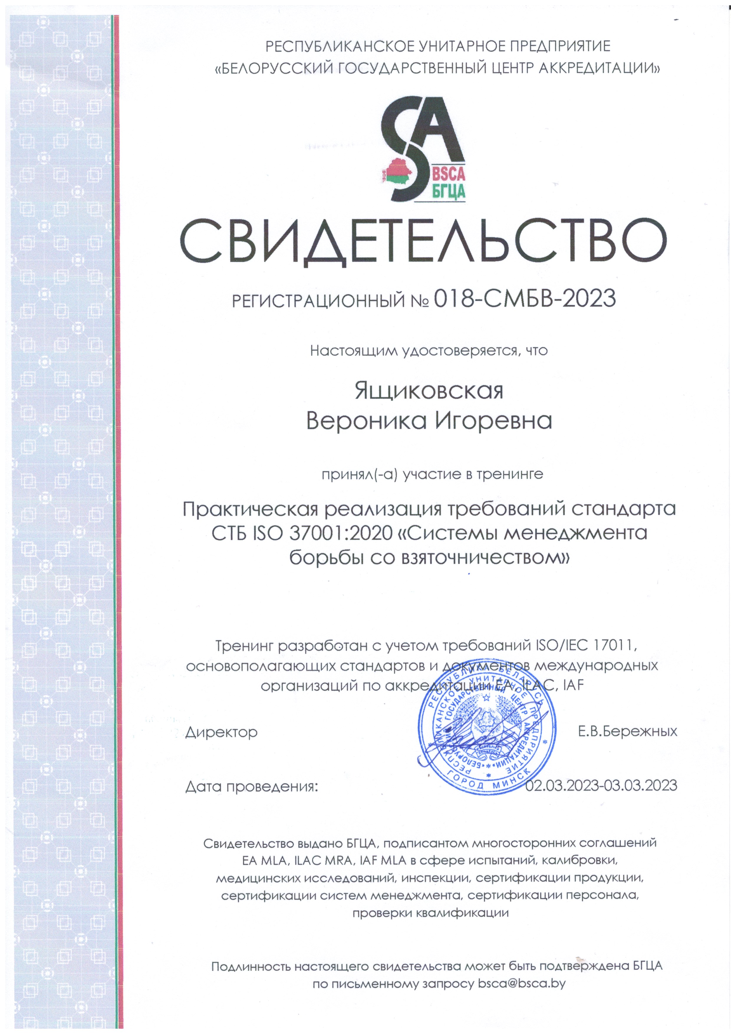 Обучение по СТБ ISO 37001-2020